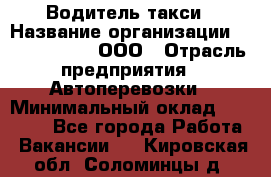 Водитель такси › Название организации ­ Shabby Chik, ООО › Отрасль предприятия ­ Автоперевозки › Минимальный оклад ­ 60 000 - Все города Работа » Вакансии   . Кировская обл.,Соломинцы д.